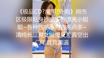 《极品CD?魔手?外购》闹市区极限贴身抄底多位漂亮小姐姐~各种性感小内内亮点多~清纯长腿美女极度反差真空出门毛茸茸露逼