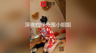 深夜约操外围小姐姐