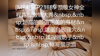 [MP4]STP23889 顶级女神全程露脸激情大秀&nbsp;&nbsp;超高的颜值完美的身材&nbsp;&nbsp;跳蛋自慰骚穴&nbsp;&nbsp;揉捏骚奶子&nbsp;&nbsp;特写展示浪