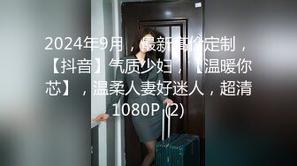 2024年9月，最新高价定制，【抖音】气质少妇，【温暖你芯】，温柔人妻好迷人，超清1080P (2)