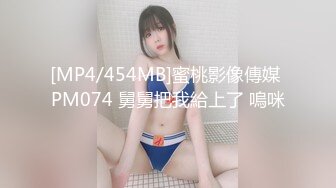 [MP4/454MB]蜜桃影像傳媒 PM074 舅舅把我給上了 嗚咪