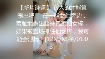 【新片速遞】 有人的才能算露出吧❤️在一群女生旁边，羞耻地露出丝袜包裹仙女棒，如果被当场抓住仙女棒，我可能会泄精！[12M/MP4/01:03]