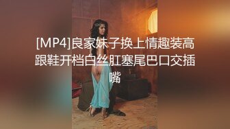 [MP4]良家妹子换上情趣装高跟鞋开档白丝肛塞尾巴口交插嘴