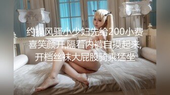 约操风骚小少妇先给200小费喜笑颜开,隔着内裤自摸起来,开档丝袜大屁股骑乘猛坐