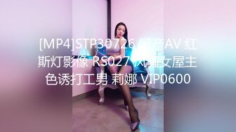 [MP4]STP30726 国产AV 红斯灯影像 RS027 风骚女屋主色诱打工男 莉娜 VIP0600