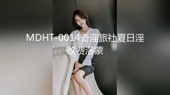 MDHT-0014奇淫旅社夏日淫欲费洛蒙