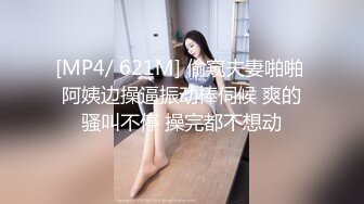 [MP4/ 621M] 偷窥夫妻啪啪 阿姨边操逼振动棒伺候 爽的骚叫不停 操完都不想动