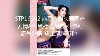 STP16302 麻豆传媒映画国产剧情AV-黑社会女老大-谈判霸气外露-床上风情万种-