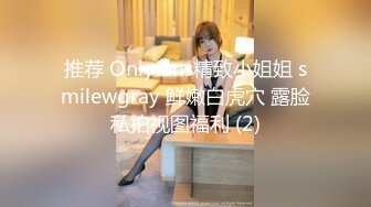 推荐 Onlyfans精致小姐姐 smilewgray 鲜嫩白虎穴 露脸私拍视图福利 (2)