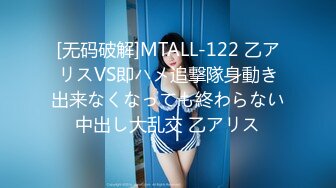 [无码破解]MTALL-122 乙アリスVS即ハメ追撃隊身動き出来なくなっても終わらない中出し大乱交 乙アリス