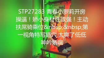 STP27283 青春小萝莉开房操逼！娇小身材性欲强！主动扶屌骑乘位&nbsp;&nbsp;第一视角特写插穴 太爽了低低呻吟娇喘