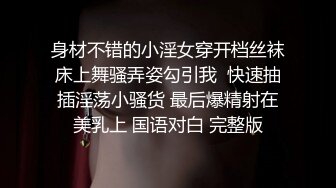 身材不错的小淫女穿开档丝袜床上舞骚弄姿勾引我  快速抽插淫荡小骚货 最后爆精射在美乳上 国语对白 完整版