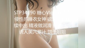 STP34190 糖心Vlog 深夜入侵性感睡衣女神 欲求不满连续中出 精液做润滑 鲜嫩白虎诱人美穴浆汁 饼干姐姐