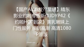 【国产AV首发??星耀】精东影业约啪专版新作JDYP42《约啪HOT到家》美乳嫩妹上门性服务 操到高潮 高清1080P原版