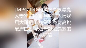 [MP4/1.4GB]黑絲高跟漂亮人妻吃雞啪啪 啊啊主人操我用大雞吧用力操我 身材高挑皮膚白皙 戴著母鏈騷逼摳的淫水狂噴