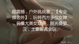 超震撼，户外挑战者，【专业操老外】，玩转西方多位女神，名模大美女众多，脱光叠罗汉，土豪哥真会玩