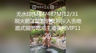 无水印[MP4/487M]12/31 刷火箭才能看的女神投入舌吻跪式服务吃鸡主播福利VIP1196