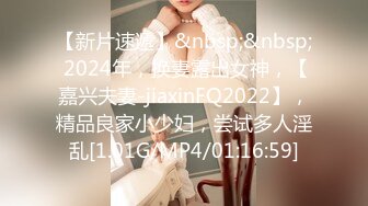 【新片速遞】&nbsp;&nbsp; 2024年，换妻露出女神，【嘉兴夫妻-jiaxinFQ2022】，精品良家小少妇，尝试多人淫乱[1.01G/MP4/01:16:59]