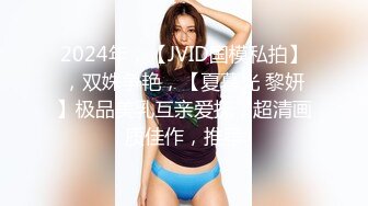 2024年，【JVID国模私拍】，双姝争艳，【夏暮光 黎妍】极品美乳互亲爱抚，超清画质佳作，推荐