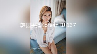 韩国主播Korean BJ 137