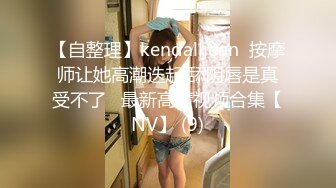 【自整理】kendalljean  按摩师让她高潮迭起 舔阴唇是真受不了   最新高清视频合集【NV】 (9)