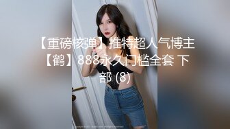 【重磅核弹】推特超人气博主【鹤】888永久门槛全套 下部 (8)