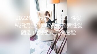 2022最新反差婊《21》性爱私拍流出??⒄位良家淫妻性爱甄选 内射淫穴 完美露脸