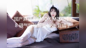 国产麻豆AV MDX MDX0178 骚气阿姨帮我破处 夏晴子