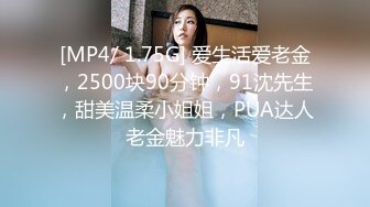 [MP4/ 1.75G] 爱生活爱老金，2500块90分钟，91沈先生，甜美温柔小姐姐，PUA达人老金魅力非凡