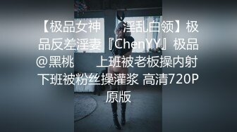 【极品女神❤️ 淫乱白领】极品反差淫妻『ChenYY』极品@黑桃❤️ 上班被老板操内射 下班被粉丝操灌浆 高清720P原版