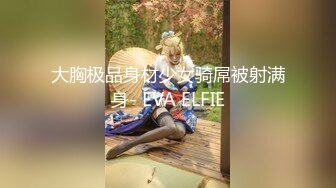 大胸极品身材少女骑屌被射满身- EVA ELFIE