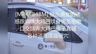 [MP4/ 848M] 极品美女的诱惑跟钢珠大鸡巴纹身男友啪啪，口交舔弄大鸡巴样子真骚，各种道具蹂躏骚穴