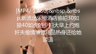 [MP4/ 1.48G]&nbsp;&nbsp;新流出乐橙酒店偷拍30如狼40如虎的少妇大早上约炮奸夫偷情情趣用品热身还给她舔逼