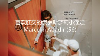 喜欢肛交的俄罗斯萝莉小淫娃Marcelin Abadir (56)