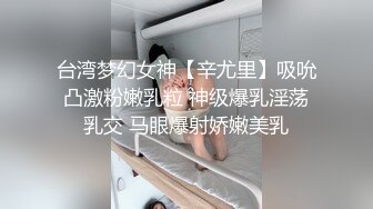 台湾梦幻女神【辛尤里】吸吮凸激粉嫩乳粒 神级爆乳淫荡乳交 马眼爆射娇嫩美乳