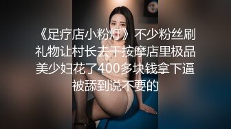 《足疗店小粉灯》不少粉丝刷礼物让村长去干按摩店里极品美少妇花了400多块钱拿下逼被舔到说不要的