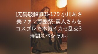 [无码破解]BBI-179 小川あさ美ファン感謝祭-素人さんをコスプレで本気イカセ乱交3時間スペシャル-