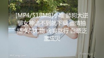 [MP4/518MB]小唯 舔狗大逆襲女神追不到就下藥 盡情抽插享用尤物 肏爽就行 白漿泛濫成災