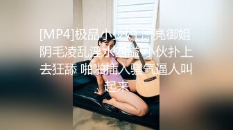 [MP4]极品小少妇 漂亮御姐 阴毛凌乱淫水四溢 小伙扑上去狂舔 啪啪插入骚气逼人叫起来