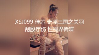 XSJ099 佳芯 奇淫三国之关羽刮股疗伤 性视界传媒