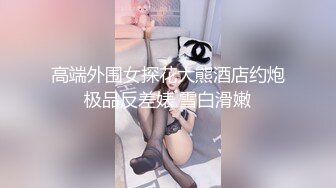 高端外围女探花大熊酒店约炮极品反差婊 雪白滑嫩