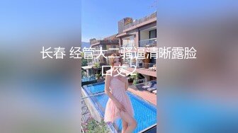 长春 经管大二骚逼清晰露脸口交 2