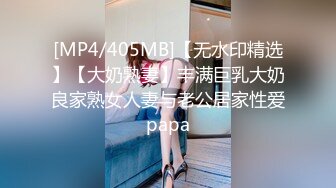 [MP4/405MB]【无水印精选】【大奶熟妻】丰满巨乳大奶良家熟女人妻与老公居家性爱papa