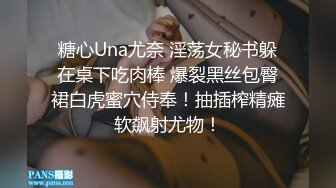 糖心Una尤奈 淫荡女秘书躲在桌下吃肉棒 爆裂黑丝包臀裙白虎蜜穴侍奉！抽插榨精瘫软飙射尤物！