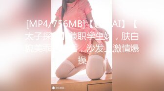 [MP4/756MB]【超清AI】【太子探花】兼职学生妹，肤白貌美乖巧听话，沙发上激情爆操