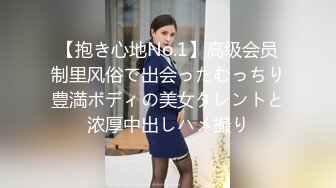 【抱き心地No.1】高级会员制里风俗で出会ったむっちり豊満ボディの美女タレントと浓厚中出しハメ撮り