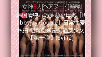 韩国清纯乖巧萝莉小母狗「Rabbyjay Couple」日常性爱私拍 肥臀粉嫩馒头逼美少女【第十弹】(8v) (2)