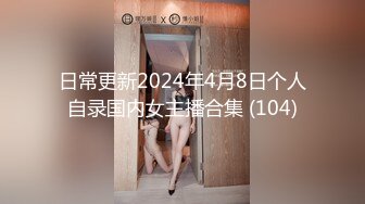 日常更新2024年4月8日个人自录国内女主播合集 (104)