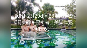 DJNI-23(29djni23)[JANASCE]美脚を侵す者、美脚に犯●れる。