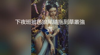 下夜班被色狼尾隨拖到草叢強姦